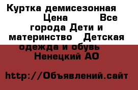 Куртка демисезонная Benetton › Цена ­ 600 - Все города Дети и материнство » Детская одежда и обувь   . Ненецкий АО